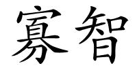 寡智的解释