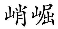 峭崛的解释
