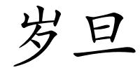 岁旦的解释