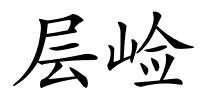 层崄的解释