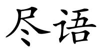 尽语的解释