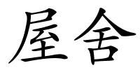屋舍的解释