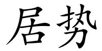 居势的解释