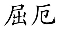 屈厄的解释
