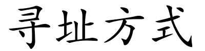 寻址方式的解释