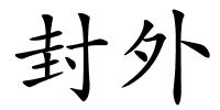 封外的解释