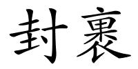 封裹的解释