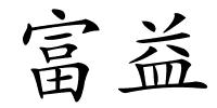 富益的解释
