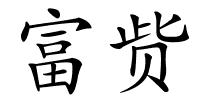 富赀的解释