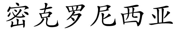 密克罗尼西亚的解释