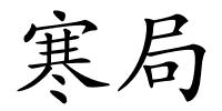 寒局的解释