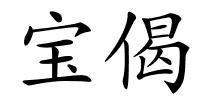 宝偈的解释