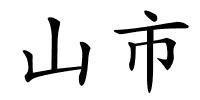 山市的解释