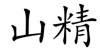 山精的解释