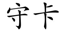 守卡的解释