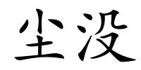尘没的解释