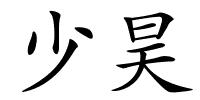 少昊的解释