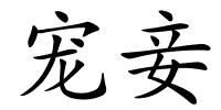 宠妾的解释