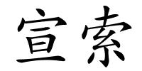 宣索的解释