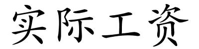 实际工资的解释