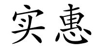 实惠的解释