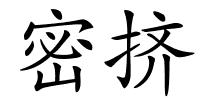 密挤的解释