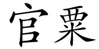 官粟的解释