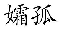 孀孤的解释