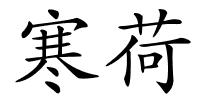 寒荷的解释