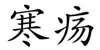 寒疡的解释