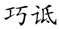 巧诋的解释