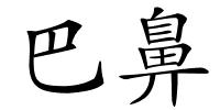 巴鼻的解释