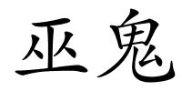巫鬼的解释