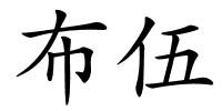 布伍的解释