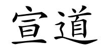 宣道的解释