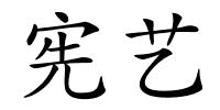 宪艺的解释