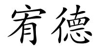 宥德的解释