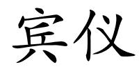 宾仪的解释