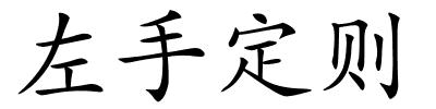 左手定则的解释