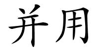 并用的解释