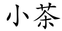 小茶的解释