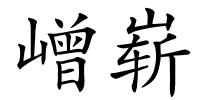 嶒崭的解释