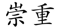 崇重的解释