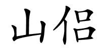 山侣的解释