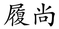 履尚的解释