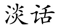 淡话的解释