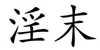 淫末的解释