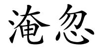 淹忽的解释