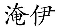 淹伊的解释