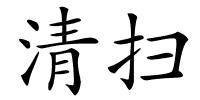 清扫的解释